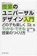 授業のユニバーサルデザイン入門 どの子も楽しく「わかる・できる」授業のつくり方 授業のUD　Books / 小貫悟 【本】