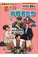 未来をきりひらく!夢への挑戦者たち 内なる世界を追いもとめて! 2 文化・芸術編 【全集・双書】