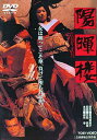 陽暉楼 【DVD】