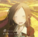 藤宮香織 (Cv: 雨宮天) / TVアニメ『一週間フレンズ。』エンディングテーマ: : 奏(かなで) 【CD Maxi】