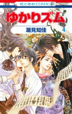 ゆかりズム 4 花とゆめコミックス / 潮見知佳 【コミック】