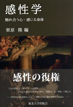 感性学 触れ合う心・感じる身体 / 栗原隆 【本】