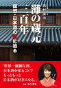 灘の蔵元三百年 国酒・日本酒の謎に迫る / 西村隆治 【本】