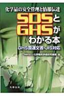 化学品の安全管理と情報伝達　SDSとGHSがわかる本 GHS国連文書・JIS対応 / 化学物質評価研究機構 【本】