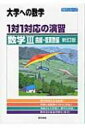 1対1対応の演習 / 数学3(曲線 複素数編) 1対1シリーズ 新訂版 / 東京出版編集部 【本】