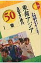 東南アジアを知るための50章 エリア スタディーズ / 今井昭夫 【全集 双書】