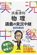 物理講義の実況中継