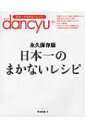 日本一のまかないレシピ 永久保存版 / 野地秩嘉 【本】