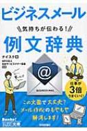 気持ちが伝わる!ビジネスメール例文辞典 今すぐ使えるかんたん文庫 / ナイスク編 【文庫】