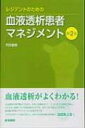 レジデントのための血液透析患者マネジメント / 門川俊明 【本】