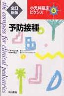 予防接種 小児科臨床ピクシス / 五十嵐隆 【全集・双書】