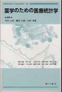 薬学のための医療統計学 / 竹内正弘 【本】