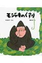 出荷目安の詳細はこちら内容詳細ゴリラのモジャキのたのしみは、こっそりはなくそをたべること。ところがあるばん、それをフクロウにみられて「あたまのよくなるくすりだよ」といってしまったから、さあたいへん！このはなしがもりじゅうにひろがってしまいます。