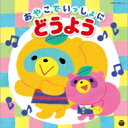 おやこでいっしょに♪どうよう 【CD】