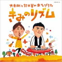 大友剛 / 鈴木翼 / きみのリズム 【CD】