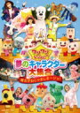 ワンワンといっしょ! 夢のキャラクター大集合 ～魔女がおじゃましま～ジョ!～ 【DVD】