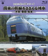 記憶に残る列車シリーズ 関東の幹線をささえる列車 -大宮、豊田、松本- 【BLU-RAY DISC】