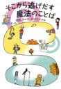 そこから逃げだす魔法のことば / 岡田淳 【全集・双書】