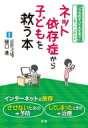 ネット依存症から子どもを救う本 / 樋口進 【本】