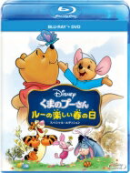 くまのプーさん／ルーの楽しい春の日 スペシャル・エディション ブルーレイ+DVDセット 【BLU-RAY DISC】