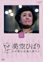 美空ひばり ミソラヒバリ / NHKビッグショー 美空ひばり わが歌は永遠に語らん 【DVD】