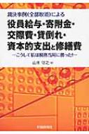 裁決事例による役員給与・寄附金・交際費・貸倒れ・資本的支出と修繕費 こうして私は税務当局に勝った! / 山本守之監修 【本】