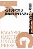 石干見に集う 伝統漁法を守る人びと K・G・りぶれっと / 田和正孝 【本】