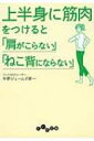 上半身に筋肉をつけると「肩がこらない」「ねこ背にならない」 だいわ文庫 / 中野ジェームズ修一 【文庫】