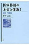 国家作用の本質と体系 1 総則・物権編 / 仲野武志 【本】