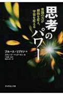 思考のパワー 意識の力が細胞を変え、宇宙を変える / ブルース・h・リプトン 【本】