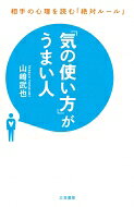 出荷目安の詳細はこちら内容詳細「ちょっとしたこと」で、驚くほど印象が変わる！なぜか好かれる人、なぜか嫌われる人—その「違い」に気づいていますか？誰からも「気がきく」といわれる話し方、聞き方、接し方—目次&nbsp;:&nbsp;1章　「だから、この人とはウマが合う！」—心が伝わる21の会話術（「話をしていて楽しい人」のこんな気配り/ 人の話を聞くのが上手な人　ほか）/ 2章　「思いがけないこと」—相手を楽しくさせる14の秘訣（相手に「この人は特別」と思わせる法/ 「一度会った人は絶対に忘れない」こんなひと工夫　ほか）/ 3章　「気がきく人」はここが違う！—相手の心をつかむ25の気配り（人を待たせるとき—相手の“イライラ”を和らげる法/ 名刺をもらったら—これが「人間関係の基本技術」　ほか）/ 4章　「嫌い」を「好き」に変える！—「その人」と親しくなるための19の心理術（相手の「ひそかな自慢」をほめる/ わざと相談を持ちかける　ほか）/ 5章　「一緒にいるだけで気分がいい」—好感を持たれる人の22の共通項（他人に話していいこと・悪いこと/ こんな「安請け合い」をする人は信用されなくなる！　ほか）