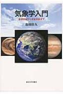 出荷目安の詳細はこちら内容詳細目次&nbsp;:&nbsp;太陽系の惑星の大気と気象/ 大気の鉛直構造（温室効果/ 鉛直対流の効果）/ 水平対流/ 熱機関としての惑星大気/ 惑星の自転効果—地衡風の関係/ 温帯低気圧とその役割/ 地球と火星の大気大循環/ 惑星気象の謎