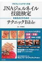 JNAジェルネイル技能検定 合格をめざすためのテクニックBible プロフェッショナルへの道 / 小笠原弥生 【本】
