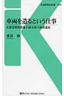 車両を造るという仕事 元営団車両部長が語る地下鉄発達史 交通新聞社新書 / 里田啓 【新書】