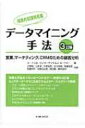 出荷目安の詳細はこちら内容詳細実務と手法をつないだベストセラー、待望の3訂版。ビッグデータへすぐに応用できるようケーススタディで解説。目次&nbsp;:&nbsp;1　何か新しいことを教えて：パターン発見とデータマイニング/ 2　同じような島を探し出す：クラスタの自動探索/ 3　その他のクラスタリング手法/ 4　マーケットバスケット分析とアソシエーションルール/ 5　リンク分析/ 6　顧客の声に注意深く耳を傾けよう：テキストマイニング