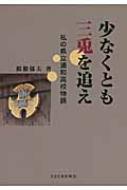 少なくとも三兎を追え 私の県立浦和高校物語 / 関根郁夫 【本】