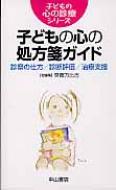 出荷目安の詳細はこちら※こちらの商品について「在庫あり」の場合でも土日祝日のご注文は2-3日後の出荷となります。また、年末年始、ゴールデンウィーク及びお盆期間は、出荷までに10日間程度を要する場合がございますので予めご了承ください。なお、出荷の際はメールにてご連絡させて頂きます。内容詳細目次&nbsp;:&nbsp;1　診察の仕方・診断評価法（初回面接/ 構造化面接・半構造化面接/ 子どものための各種質問紙法の用い方/ 医学的診断・評価法　ほか）/ 2　精神医学的治療・支援法（子どもの精神医学的治療・支援の組み立て/ サイコセラピー/ 薬物療法/ 関連機関との連携）/ 3　各障害群の診療の仕方（発達障害とその周辺の問題/ 主として児童期に発症するとされる精神障害/ 身体表現性障害と摂食障害/ 不安障害と気分障害　ほか）