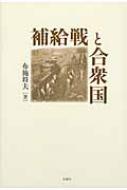 【送料無料】 補給戦と合衆国 / 布施将夫 【本】