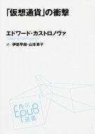 「仮想通貨」の衝撃 角川EPUB選書 / Edawrd Castronova 【本】