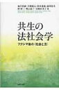 共生の法社会学 フクシマ後の“社会と法” / 塩谷弘康 【本】