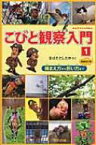 こびと観察入門 1 捕まえ方から飼い方まで / なばたとしたか ナバタトシタカ 【本】