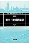 都市・地域計画学 土木・環境系コアテキストシリーズ / 谷下雅義 【全集・双書】