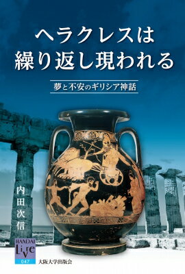 ヘラクレスは繰り返し現われる 夢と不安のギリシア神話 阪大リーブル / 内田次信 【全集・双書】