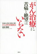 がん治療に苦痛と絶望はいらない 余命2ヵ月を完治に導くがん活性消滅療法 / 前田華郎 【本】