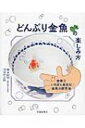 どんぶり金魚の楽しみ方世界でいちばん身近な金魚の飼育法 / ...