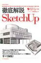 徹底解説sketchup エックスナレッジムック / 阿部秀之 【ムック】