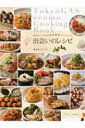 東京ガスエコモの“料理教室”からうまれた出会いのレシピ / 東京ガスエコモ株式会社 【本】