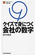 クイズで身につく会社の数字 日経