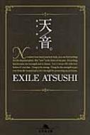 天音。 幻冬舎文庫 / EXILE ATSUSHI エグザイルアツシ 【文庫】