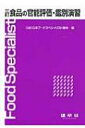 出荷目安の詳細はこちら内容詳細目次&nbsp;:&nbsp;序　食品の品質とは/ 1　官能評価（官能評価の概要/ 官能評価の基本と実施法）/ 2　化学的評価法（食品成分と品質/ 化学的品質評価）/ 3　物理的評価法（食品の状態/ レオロジーとテクスチャー　ほか）/ 4　個別食品の鑑別（米/ 麦類　ほか）